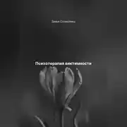 Постер книги Психотерапия виктимности