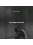 Дарья Стрекалина - Психотерапия тревожности
