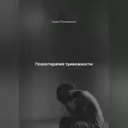 Постер книги Психотерапия тревожности