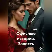 Постер книги Офисные истории. Зависть.