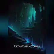 Постер книги Скрытые истины