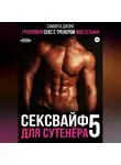 Саманта Джонс - Групповой секс с тренером моего сына. Сексвайф для сутенера 5