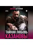 Саманта Джонс - Властный для невинной. Тайная любовь Казановы
