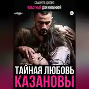 Постер книги Властный для невинной. Тайная любовь Казановы
