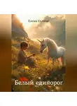 Елена Солнце - Белый единорог