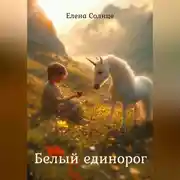 Постер книги Белый единорог