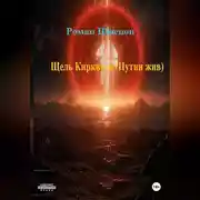 Постер книги Щель Кирквуда (Путин жив)