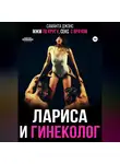 Саманта Джонс - МЖМ по кругу, секс с врачом. Лариса и гинеколог
