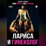 Постер книги МЖМ по кругу, секс с врачом. Лариса и гинеколог