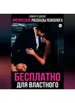 Саманта Джонс - Эротические рассказы психолога. Бесплатно для властного