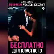 Постер книги Эротические рассказы психолога. Бесплатно для властного