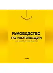 Андрей Миллиардов - Руководство по мотивации. Как зажигать себя и других