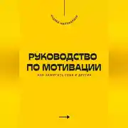 Постер книги Руководство по мотивации. Как зажигать себя и других