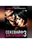 Саманта Джонс - Групповой секс. Жену пустили по кругу. Сексвайф для сутенера 3