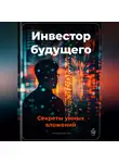 Артем Демиденко - Инвестор будущего: Секреты умных вложений