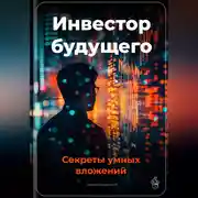 Постер книги Инвестор будущего: Секреты умных вложений