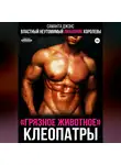 Саманта Джонс - Властный неутомимый любовник королевы. «Грязное животное» Клеопатры