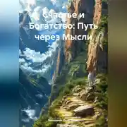 Постер книги «Счастье и Богатство: Путь через Мысли»