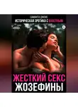 Саманта Джонс - Историческая эротика с властным. Жестокий секс Жозефины