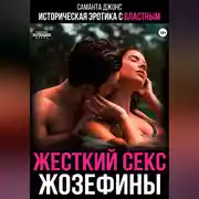Постер книги Историческая эротика с властным. Жестокий секс Жозефины