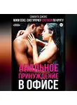 Саманта Джонс - МЖМ секс. Снегурочку пустили по кругу. Анальное принуждение в офисе