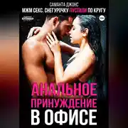 Постер книги МЖМ секс. Снегурочку пустили по кругу. Анальное принуждение в офисе
