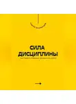 Андрей Миллиардов - Сила дисциплины. Как развить привычку добиваться успеха