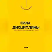 Постер книги Сила дисциплины. Как развить привычку добиваться успеха