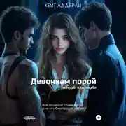 Постер книги Девочкам порой бывает непросто