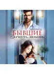 Кара Мель - Бывшие. Вернуть любовь