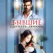 Постер книги Бывшие. Вернуть любовь