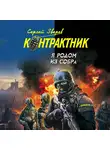 Сергей Зверев - Я родом из СОБРа