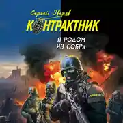 Постер книги Я родом из СОБРа