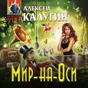 Постер книги Мир-на-Оси
