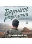 Коринн Майклс - Вернись ради меня