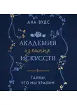 Ана Вудс - Тайны, что мы храним