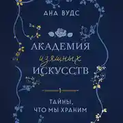 Постер книги Тайны, что мы храним