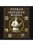 Сергей Нечаев - Первая мировая война