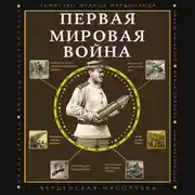 Постер книги Первая мировая война