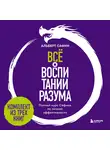 Альберт Сафин - Всё о воспитании разума. Полный курс Сафина по личной эффективности