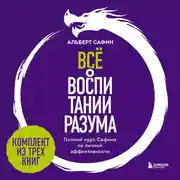 Постер книги Всё о воспитании разума. Полный курс Сафина по личной эффективности