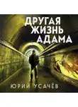 Юрий Усачёв - Другая жизнь Адама