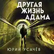 Постер книги Другая жизнь Адама