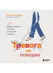 Ева Ассельманн - Тревога на поводке. Эффективная техника снижения стресса