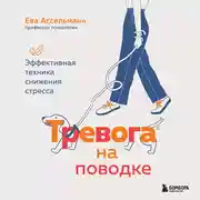 Постер книги Тревога на поводке. Эффективная техника снижения стресса