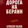 Алексей Исаев - Дорога на Берлин