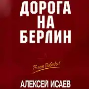 Постер книги Дорога на Берлин