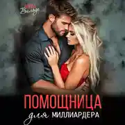 Постер книги Помощница для миллиардера