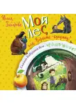 Юлия Захарова - Мой лес, или Верните кукушку!
