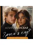 Алина Ланская - Зачем я ему?